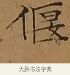 偃 · 文徵明 · 楷书（书体参考） · 离骚经 · 第 11 页