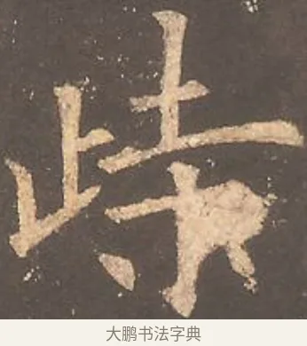 峙 · 欧阳询 · 楷书（书体参考） · 虞恭公碑 · 第 5 页