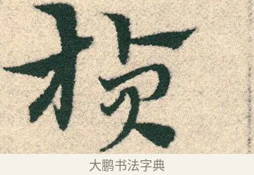 楨 · 宋克 · 章草（书体参考） · 急就章 · 第 16 页