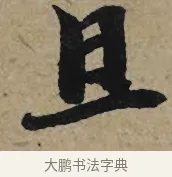且 · 李孝光 · 行书（书体参考） · 发建业帖 · 第 1 页