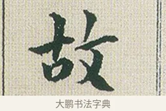 故 · 傅山 · 楷书（书体参考） · 小楷心经 · 第 1 页