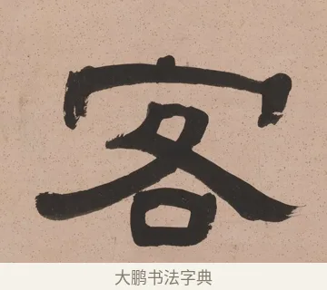 客 · 奚冈 · 隶书（书体参考） · 隶书五言联（诗酒琴棋客） · 第 1 页