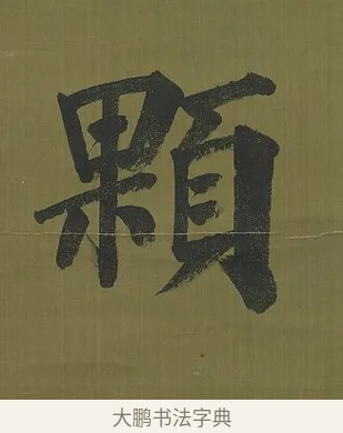 顆 · 永瑆 · 楷书（书体参考） · 楷书七言联（九茎芝盖云衣合） · 第 1 页