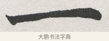 一 · 沈尹默 · 楷书（书体参考） · 孙蕉轩九十大寿册页 · 第 14 页