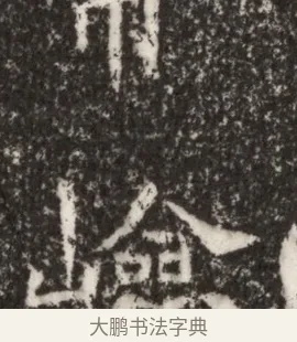 嶮 · 佚名 · 魏碑（书体参考） · 北魏李谋墓志铭（大魏故介休令李明府墓志） · 第 1 页