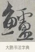 鱸 · 蔡襄 · 行书（书体参考） · 自书诗帖 · 第 1 页
