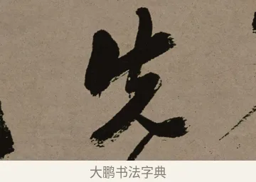 先 · 郑燮 · 行书（书体参考） · 皓首归来诗轴 · 第 1 页