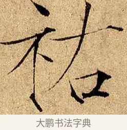 祜 · 赵佶 · 楷书（书体参考） · 瘦金书千字文 · 第 20 页