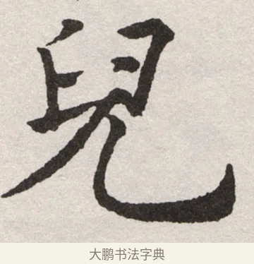 兒 · 沈尹默 · 楷书（书体参考） · 孙蕉轩九十大寿册页 · 第 18 页
