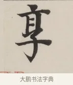 享 · 董其昌 · 楷书（书体参考） · 自诰身帖 · 第 1 页
