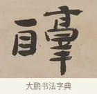 醇 · 郑簠 · 隶书（书体参考） · 隶书朱熹卜居屏山诗轴 · 第 1 页