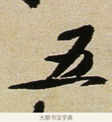 五 · 徐渭 · 行书（书体参考） · 女芙馆十咏 · 第 19 页