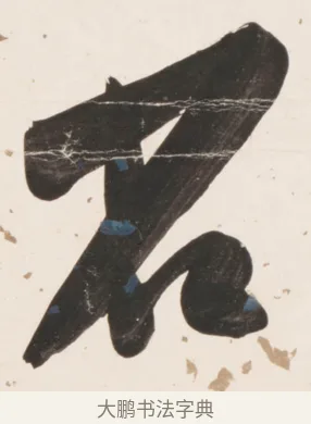 省 · 刘墉 · 行书（书体参考） · 临蔡襄书 · 第 1 页