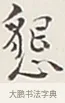 懇 · 弘一法师 · 行书（书体参考） · 余之改过实验谈 · 第 1 页