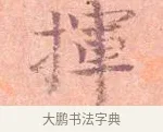 揮 · 司马光 · 楷书（书体参考） · 宁州帖 · 第 1 页