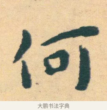 何 · 王宠 · 楷书（书体参考） · 王宠《游包山集》 · 第 19 页