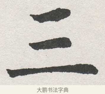 三 · 沈尹默 · 楷书（书体参考） · 孙蕉轩九十大寿册页 · 第 23 页