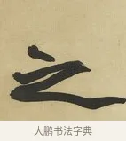 之 · 赵之谦 · 楷书（书体参考） · 楷书八言联（艸呼风气） · 第 1 页