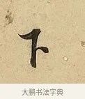 下 · 吴说 · 行书（书体参考） · 垂喻帖 · 第 1 页
