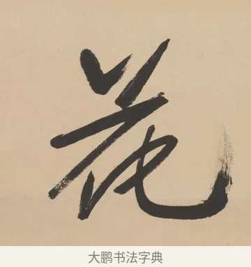花 · 高邕 · 行书（书体参考） · 行楷七言联（紫骝嘶入落花去） · 第 1 页