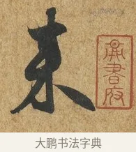來 · 薛绍彭 · 草书（书体参考） · 昨日帖 · 第 1 页