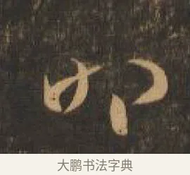 叩 · 索靖 · 章草（书体参考） · 月仪帖 · 第 2 页