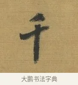 千 · 赵构 · 行书（书体参考） · 杜甫即事诗帖 · 第 1 页