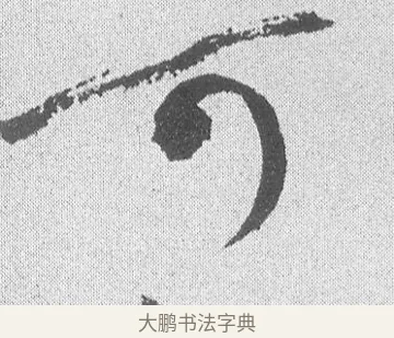 可 · 文彦博 · 行书（书体参考） · 内翰帖 · 第 1 页