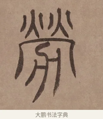 勞 · 泰不华 · 篆书（书体参考） · 泰不华篆书陋室铭卷 · 第 1 页