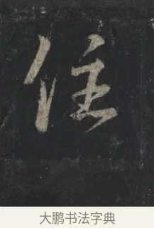 住 · 王羲之 · 行书（书体参考） · 兴福寺断碑 · 第 1 页