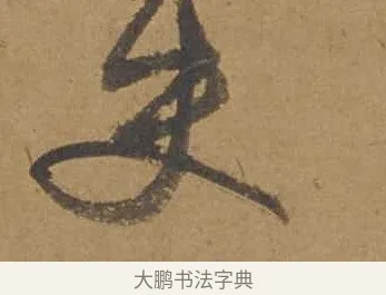 史 · 邓文原 · 行书（书体参考） · 家书帖（致庆长夫妇） · 第 1 页