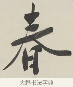 春 · 郑孝胥 · 行书（书体参考） · 行书七言联 · 第 1 页