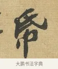 紙 · 苏辙 · 行书（书体参考） · 前日承访帖 · 第 1 页