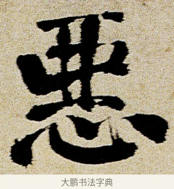 悪 · 徐渭 · 行书（书体参考） · 女芙馆十咏 · 第 18 页