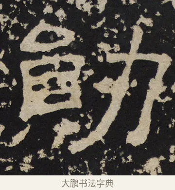勋 · 佚名 · 隶书（书体参考） · 尹宙碑 · 第 4 页