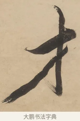 才 · 陈洪绶 · 行书（书体参考） · 陈洪绶行书五言联 · 第 1 页