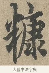 糠 · 欧阳询 · 行书（书体参考） · 行书千字文卷 · 第 2 页