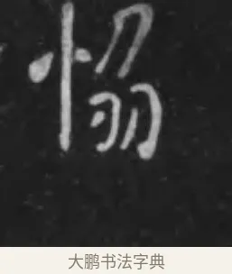 協 · 李世民 · 行书（书体参考） · 晋祠铭 · 第 5 页
