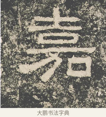 嘉 · 仇靖 · 隶书（书体参考） · 西狭颂 · 第 27 页