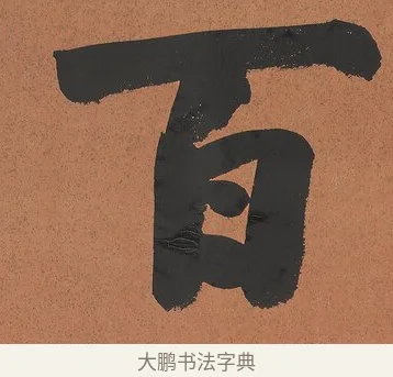 百 · 谭泽闿 · 楷书（书体参考） · 楷书七言联（层桄直上见华盖） · 第 1 页