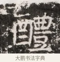醴 · 佚名 · 魏碑（书体参考） · 北魏元徽墓志铭 · 第 1 页