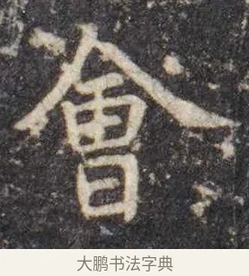 会 · 虞世南 · 楷书（书体参考） · 孔子庙堂碑 · 第 16 页