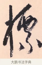 標 · 杨维祯 · 行书（书体参考） · 真镜庵募缘疏 · 第 7 页