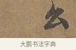 么 · 陆柬之 · 行书（书体参考） · 文赋 · 第 7 页