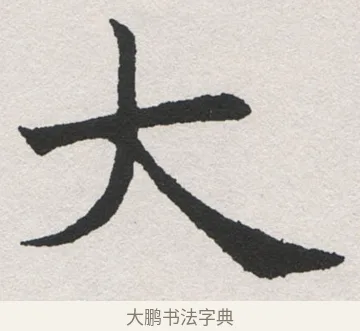 大 · 沈尹默 · 楷书（书体参考） · 孙蕉轩九十大寿册页 · 第 14 页