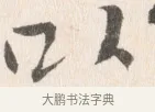 以 · 边寿民 · 行书（书体参考） · 行书论书画册页 · 第 1 页