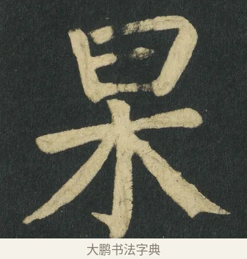 杲 · 颜真卿 · 楷书（书体参考） · 颜家庙碑 · 第 106 页