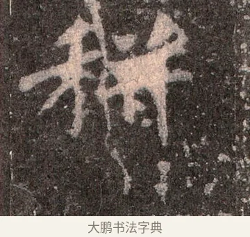 耕 · 佚名 · 魏碑（书体参考） · 张猛龙碑 · 第 47 页
