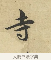 寺 · 吴说 · 行书（书体参考） · 明善宗簿帖 · 第 1 页