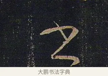 書 · 张芝 · 草书（书体参考） · 冠军帖 · 第 1 页
